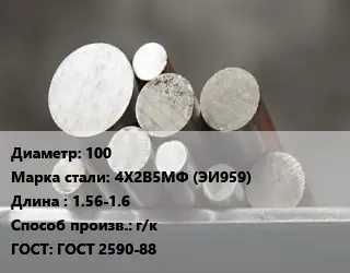 Круг стальной 100 Сталь: 4Х2В5МФ (ЭИ959) L=1.56-1.6 г/к ГОСТ: ГОСТ 2590-88